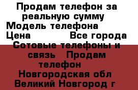 Продам телефон за реальную сумму › Модель телефона ­ ZTE › Цена ­ 6 500 - Все города Сотовые телефоны и связь » Продам телефон   . Новгородская обл.,Великий Новгород г.